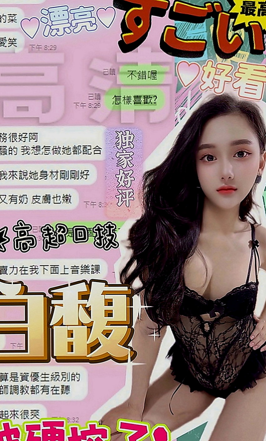 楠梓美女外送：蘿莉 |可愛幼教老師|169cm|42kg|D罩杯|20歲|有女友fu偶 粉嫩一鮮鮑魚，皮膚白，屁股有肉摸起來超有感覺der，共浴親親水中蕭~