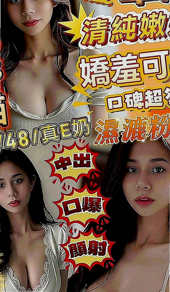 大同外出：嬌森 |#學生妹|170cm|47kg|C罩杯|21歲|服務 ：口交 親親 摸穴 LG 69 品鮑 足交...妹妹會跟你配合很多服務哦