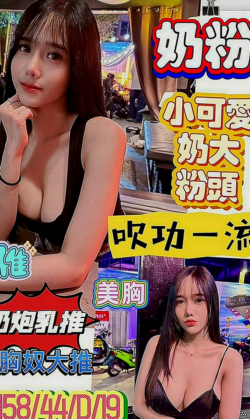 松山外送茶莊：牛奶 |高中學生妹|168cm|53kg|D罩杯|23歲|約好不能晃點 她的時間有限哦 現在可以預約  成熟的韻味 年紀比較大 看起來比較有女人味