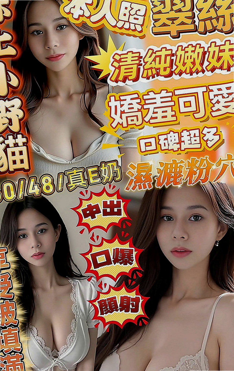 大同外出：嬌森 |#學生妹|170cm|47kg|C罩杯|21歲|服務 ：口交 親親 摸穴 LG 69 品鮑 足交...妹妹會跟你配合很多服務哦