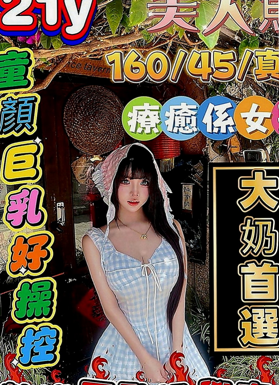 鼓山外出：小凡 |北護女大生|167cm|55kg|D罩杯|18歲|#客人說約了她約的蠻開心很色 很騷 小可愛  聲音超甜超好聽 露露非常細心 技術也是一流