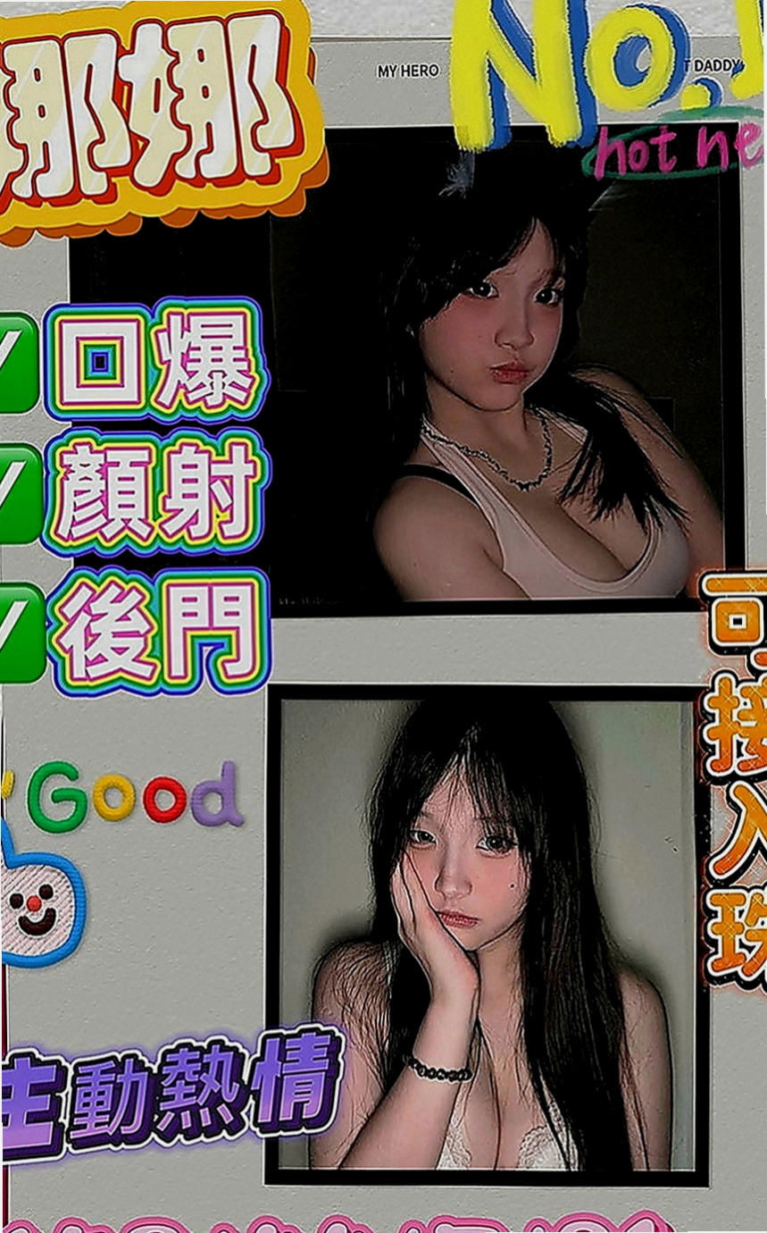 三民外約：愛妮 |酒店小姐|167cm|51kg|C罩杯|19歲|下次多多配合，性福滿滿，現金滿意消費 謝謝你  服務不趕時間 私下給無套吹可kiss 很棒歐