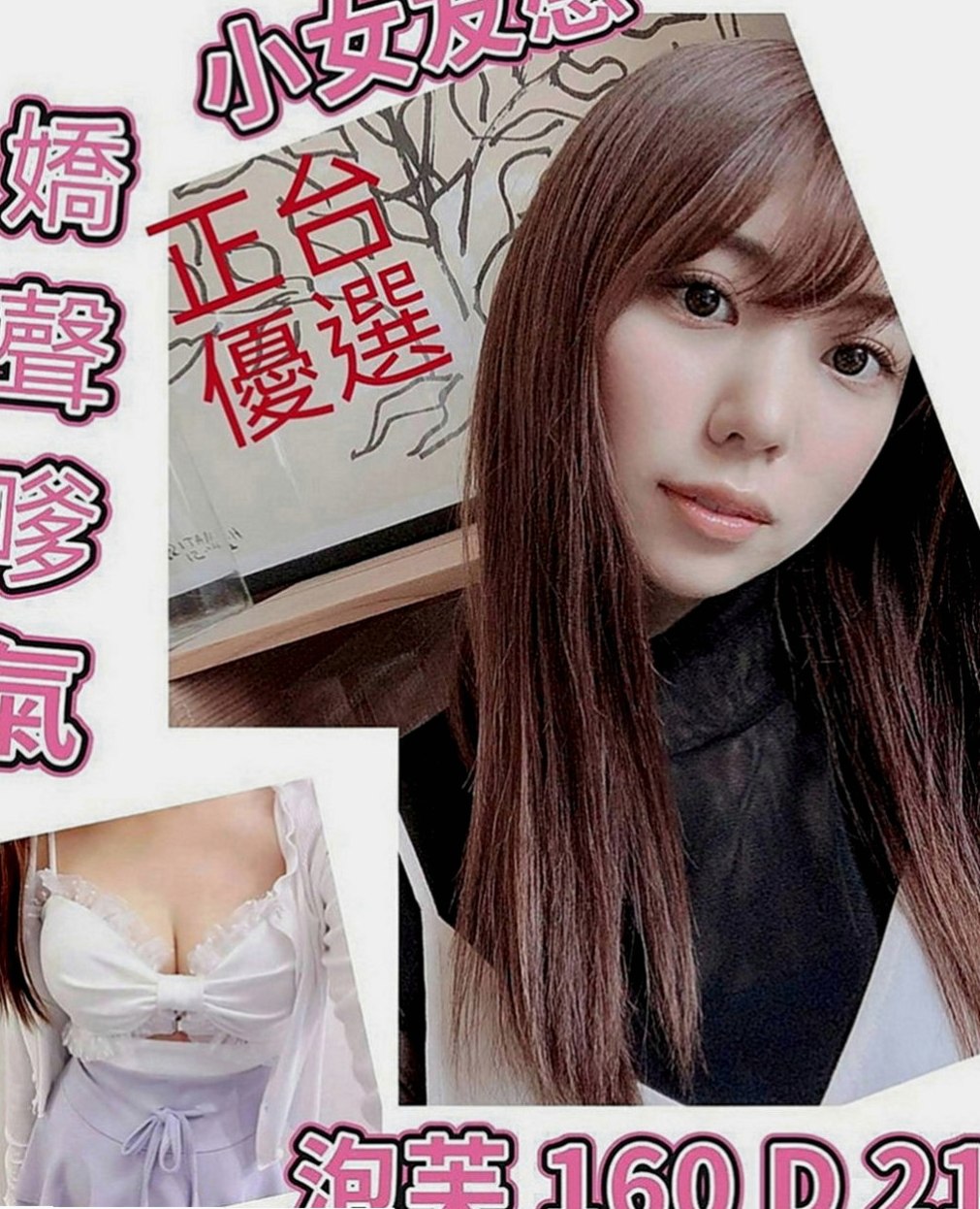 玉井外約茶：北北 |大學系花|170cm|55kg|E罩杯|22歲|櫻桃小嘴可舌吻 舔你小豆豆哦！ 適合火車便當 服務不錯喔！姿勢都可配合 互動好 口交吹超爽
