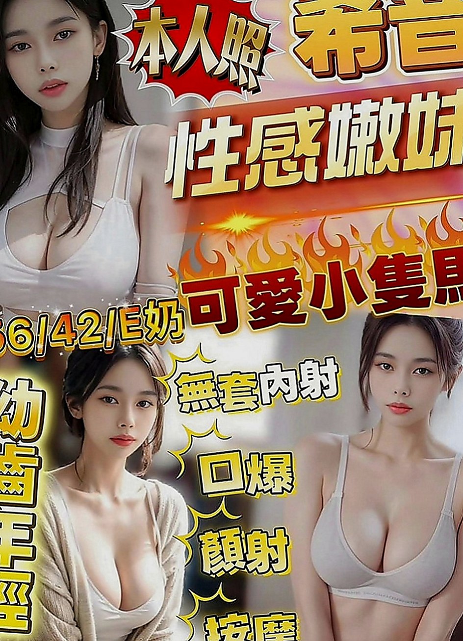路竹好茶外送：巧愛 |大學學生妹|164cm|54kg|D罩杯|18歲|小隻馬 好操作 絕對超值 不抽煙 無刺青的乾淨女孩
