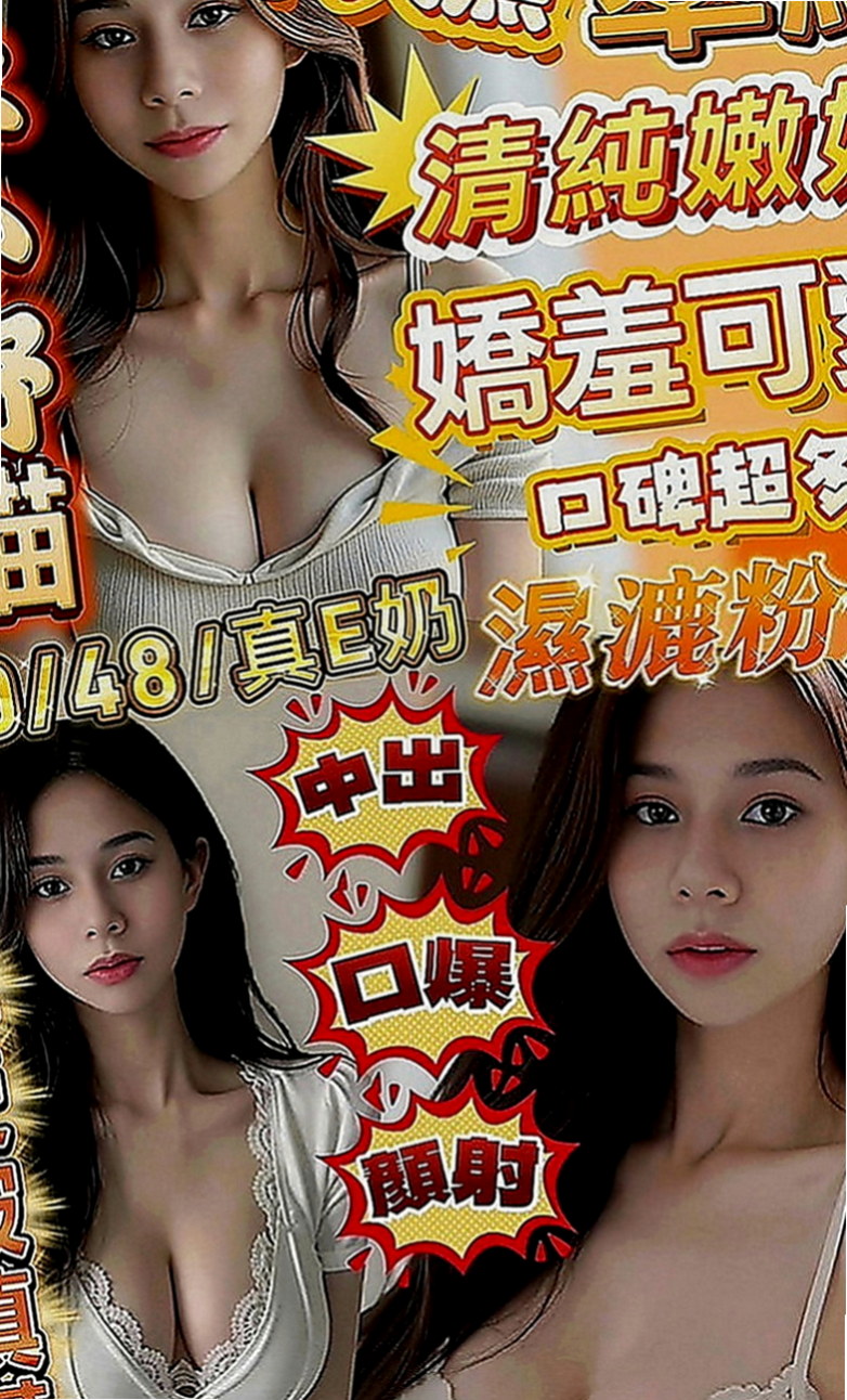 大同外出：嬌森 |#學生妹|170cm|47kg|C罩杯|21歲|服務 ：口交 親親 摸穴 LG 69 品鮑 足交...妹妹會跟你配合很多服務哦