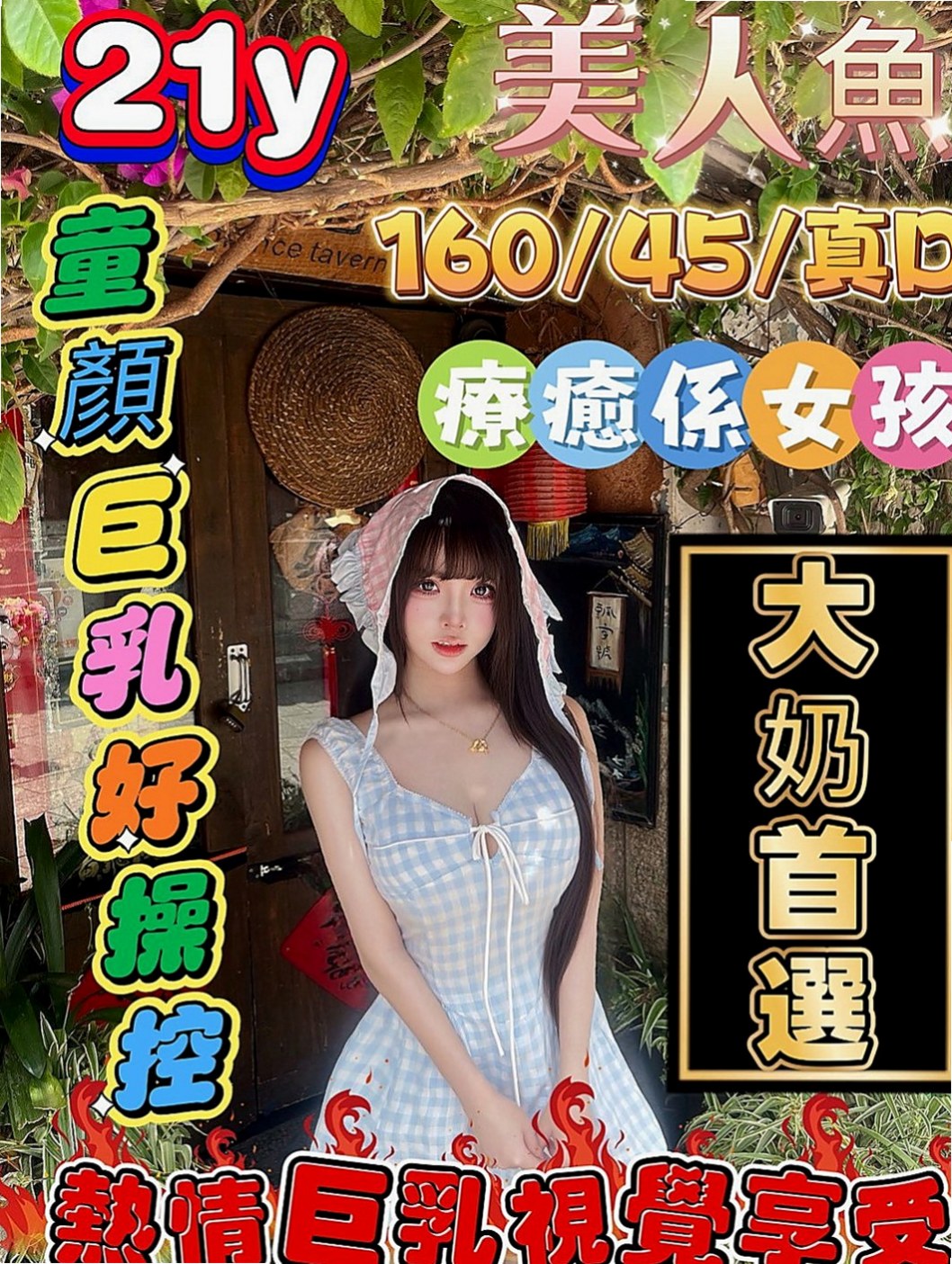 鼓山外出：小凡 |北護女大生|167cm|55kg|D罩杯|18歲|#客人說約了她約的蠻開心很色 很騷 小可愛  聲音超甜超好聽 露露非常細心 技術也是一流