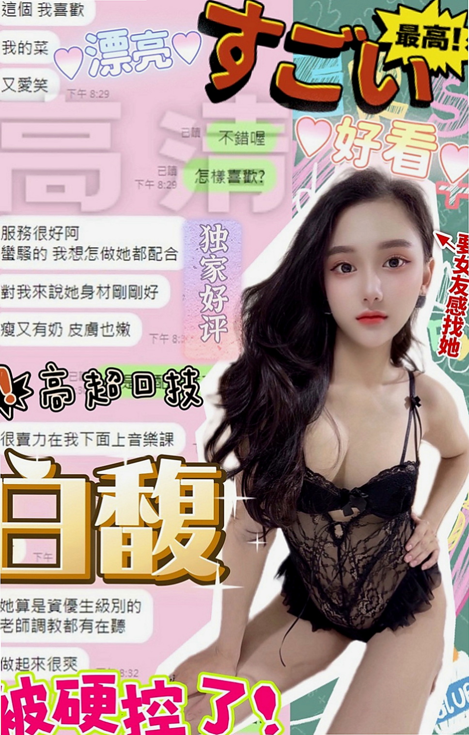 楠梓美女外送：蘿莉 |可愛幼教老師|169cm|42kg|D罩杯|20歲|有女友fu偶 粉嫩一鮮鮑魚，皮膚白，屁股有肉摸起來超有感覺der，共浴親親水中蕭~