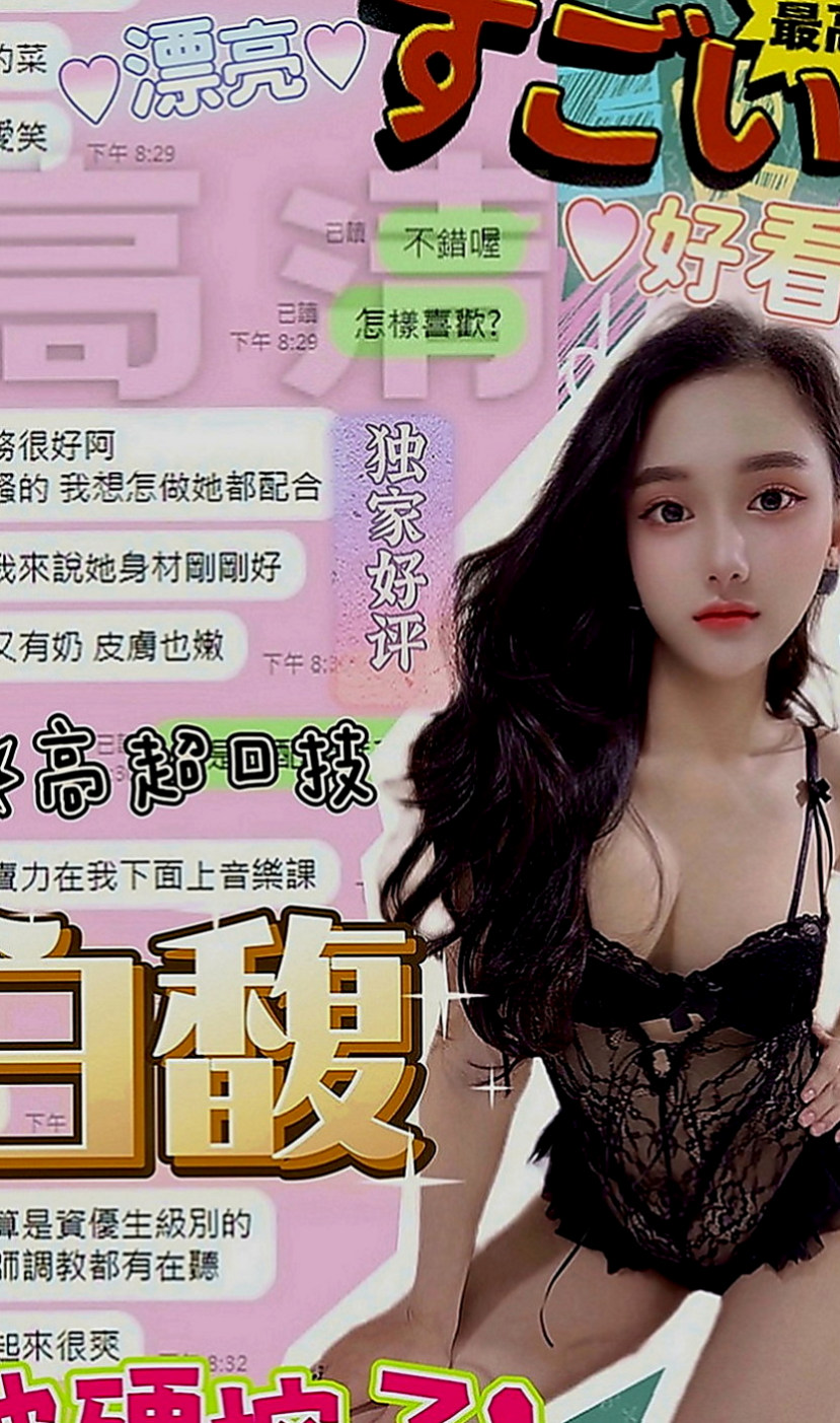 楠梓美女外送：蘿莉 |可愛幼教老師|169cm|42kg|D罩杯|20歲|有女友fu偶 粉嫩一鮮鮑魚，皮膚白，屁股有肉摸起來超有感覺der，共浴親親水中蕭~