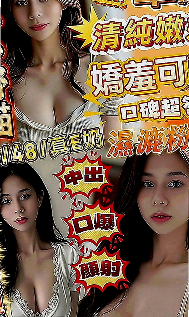 大同外出：嬌森 |#學生妹|170cm|47kg|C罩杯|21歲|服務 ：口交 親親 摸穴 LG 69 品鮑 足交...妹妹會跟你配合很多服務哦