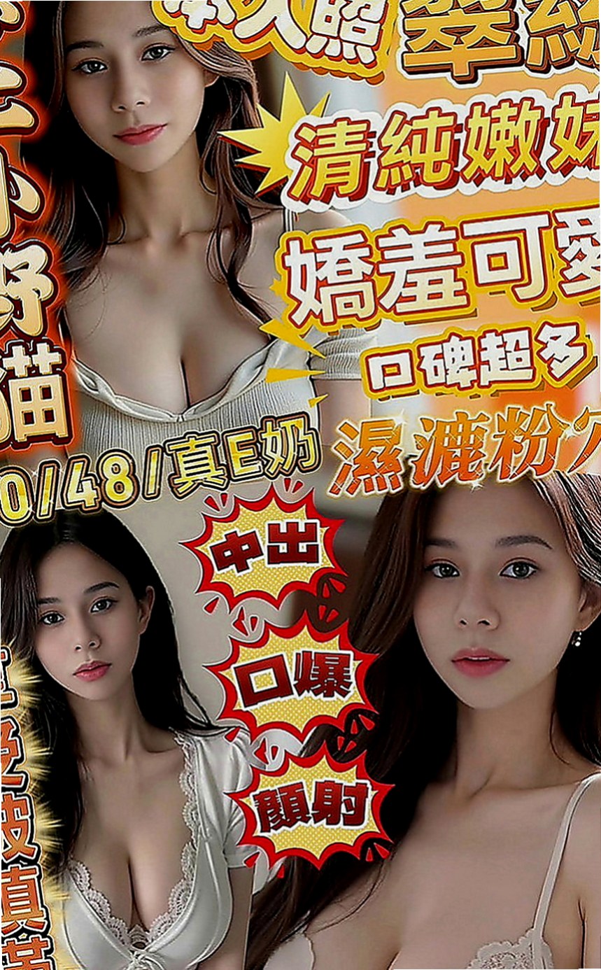 大同外出：嬌森 |#學生妹|170cm|47kg|C罩杯|21歲|服務 ：口交 親親 摸穴 LG 69 品鮑 足交...妹妹會跟你配合很多服務哦