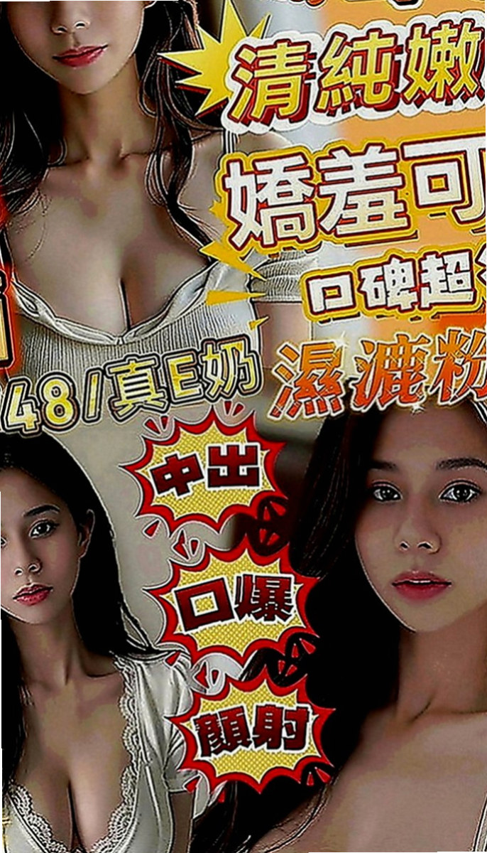 大同外出：嬌森 |#學生妹|170cm|47kg|C罩杯|21歲|服務 ：口交 親親 摸穴 LG 69 品鮑 足交...妹妹會跟你配合很多服務哦