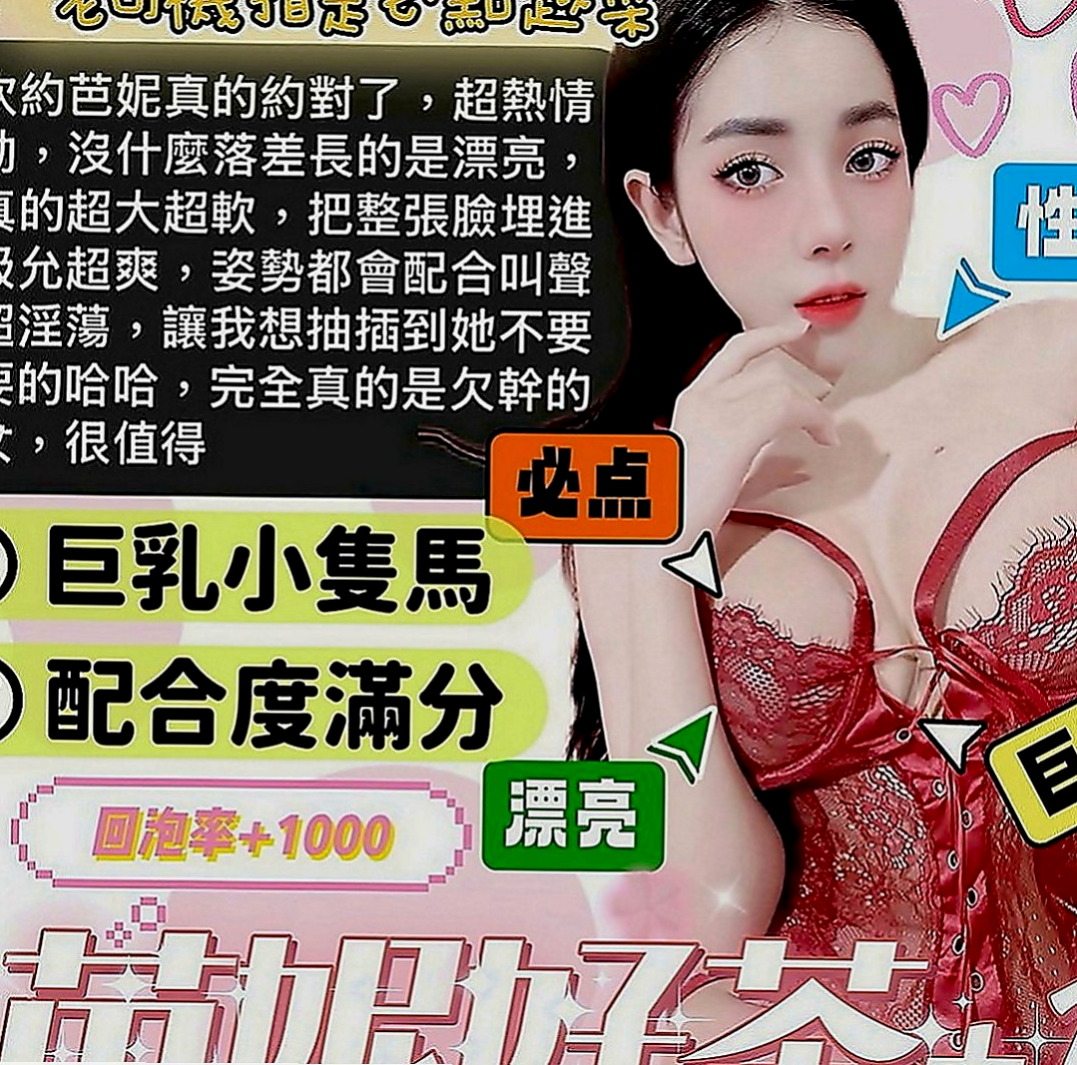 高雄定點茶|全套：新筠 |清純鄰家女|164cm|46kg|D罩杯|19歲|及若隱若現的美乳~~ 這是亮點!極品粉嫩美鮑 可吸可舔 可喝淫水