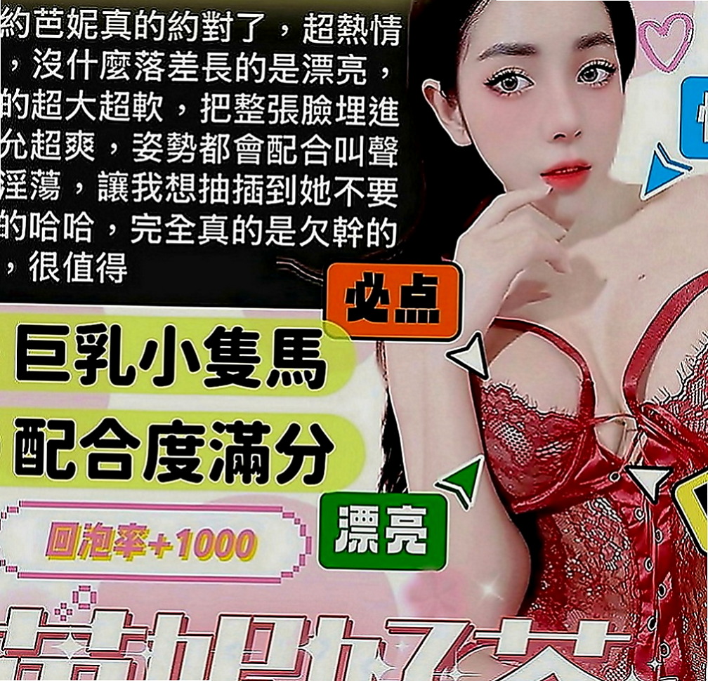 高雄定點茶|全套：新筠 |清純鄰家女|164cm|46kg|D罩杯|19歲|及若隱若現的美乳~~ 這是亮點!極品粉嫩美鮑 可吸可舔 可喝淫水