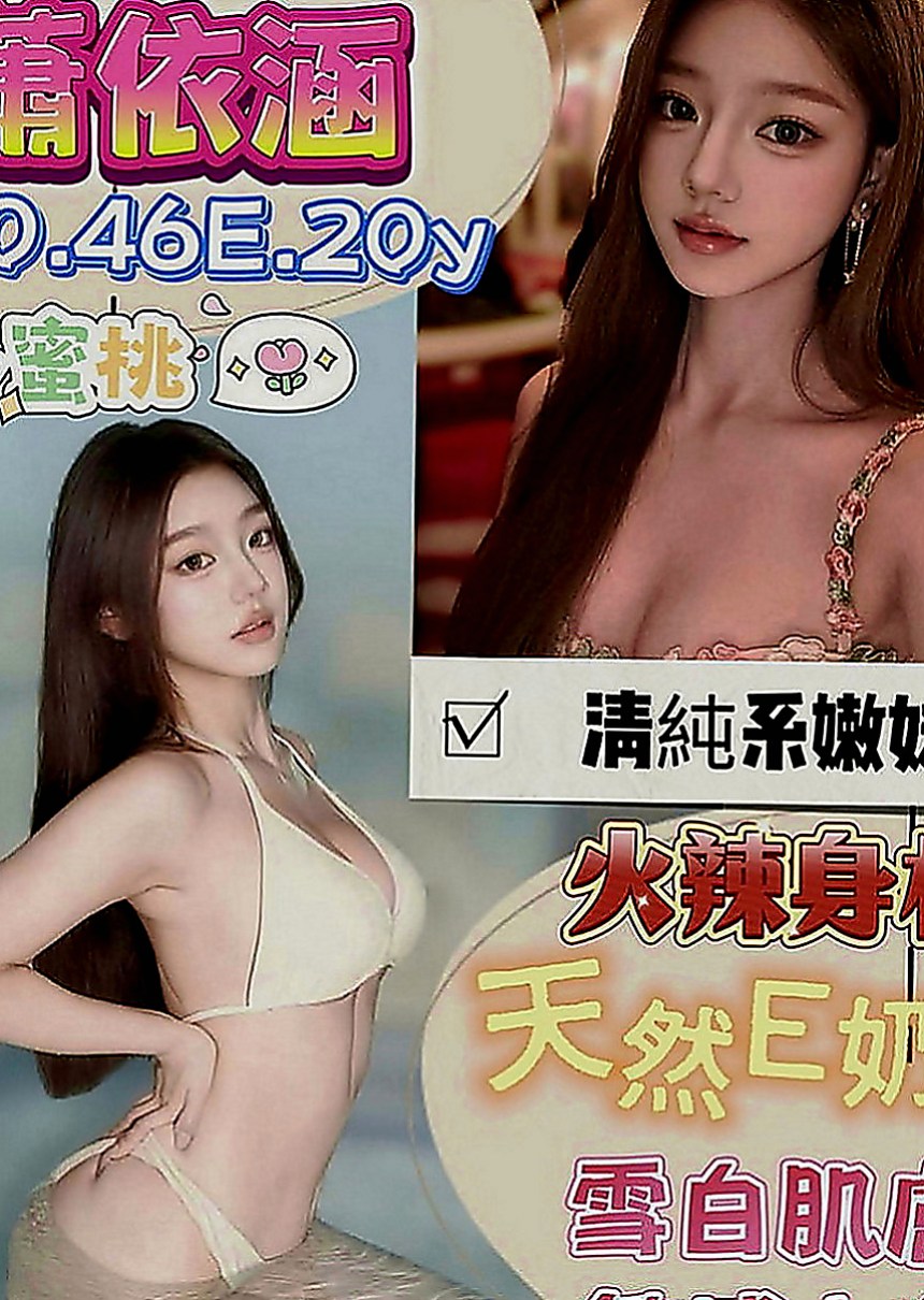 板橋伴遊：言欣 |高挑類型|164cm|44kg|C罩杯|23歲|特點：敢玩+絲襪+老婆fu+69+口交+喇舌+口爆+觀音坐蓮+老漢推車+倒掛金鉤+冰火五重天+奶炮/奶浴