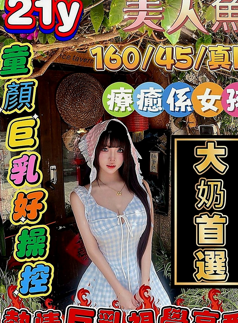 鼓山外出：小凡 |北護女大生|167cm|55kg|D罩杯|18歲|#客人說約了她約的蠻開心很色 很騷 小可愛  聲音超甜超好聽 露露非常細心 技術也是一流