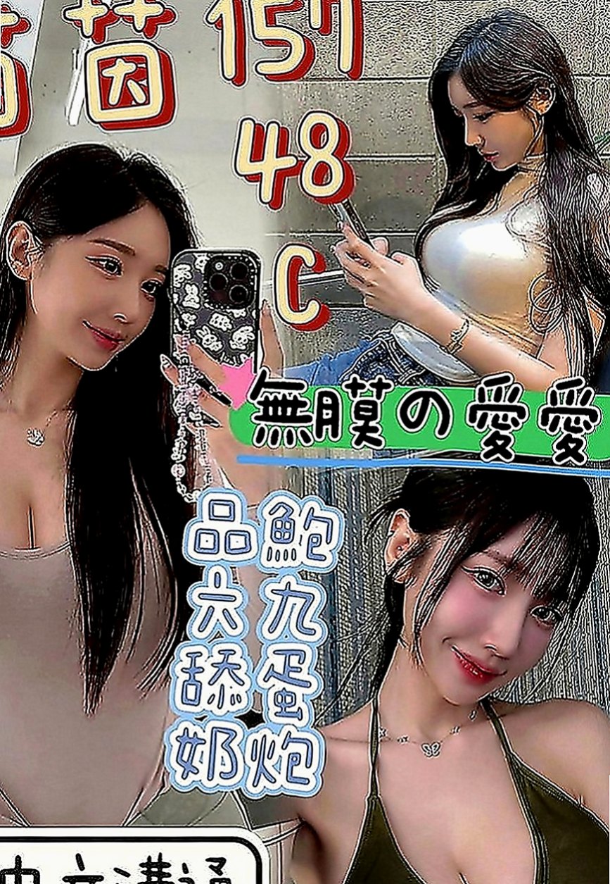 山上外約茶：薇兒 |騷騷女|168cm|45kg|D罩杯|19歲|保證不趕時間配合度高，性欲十足  臉蛋清秀素顏、淡妝顯得清秀可人