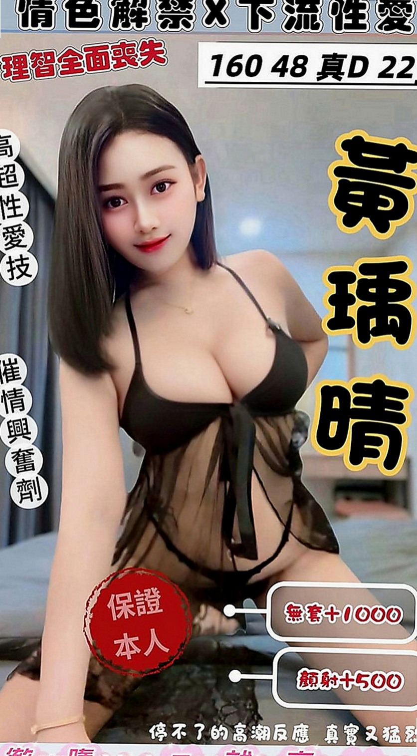 桃園找援：瑤瑤 |文藻學生妹|165cm|48kg|D罩杯|21歲|想要離婚 有很糾結 因為感情沒有分裂  她是女人 也有需求 兼職也是工作賺錢