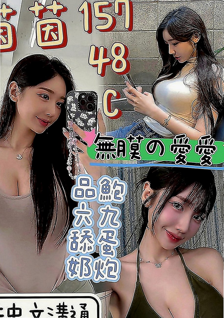 山上外約茶：薇兒 |騷騷女|168cm|45kg|D罩杯|19歲|保證不趕時間配合度高，性欲十足  臉蛋清秀素顏、淡妝顯得清秀可人