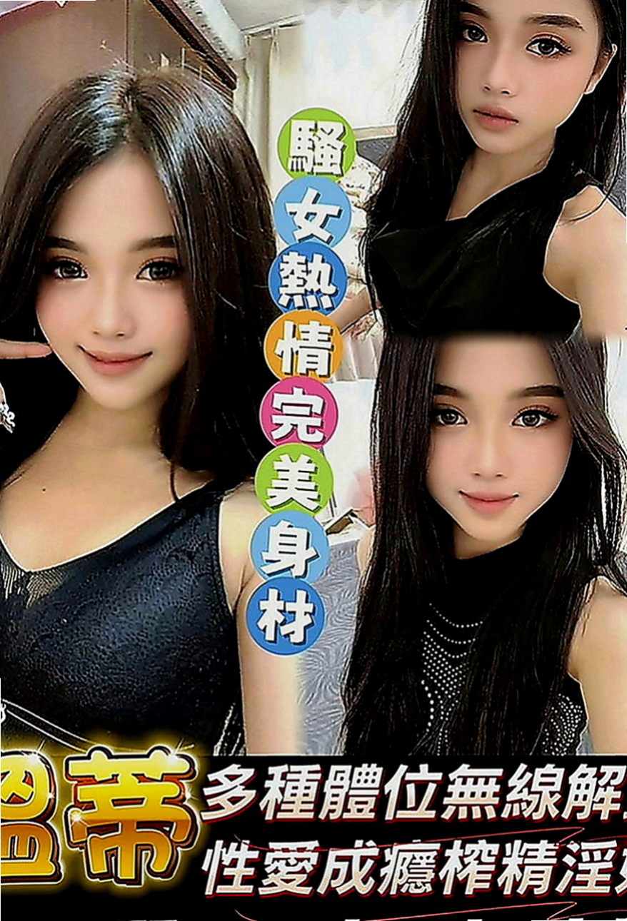 土城找妹妹：紫紫 |學校校花|165cm|50kg|D罩杯|19歲|長腿辣妹 覺得還好點贊 覺得喜歡加我新來約