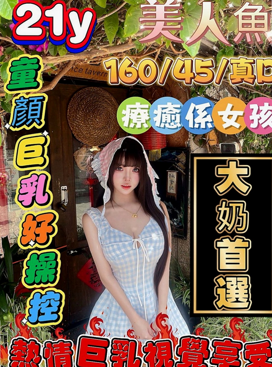 鼓山外出：小凡 |北護女大生|167cm|55kg|D罩杯|18歲|#客人說約了她約的蠻開心很色 很騷 小可愛  聲音超甜超好聽 露露非常細心 技術也是一流
