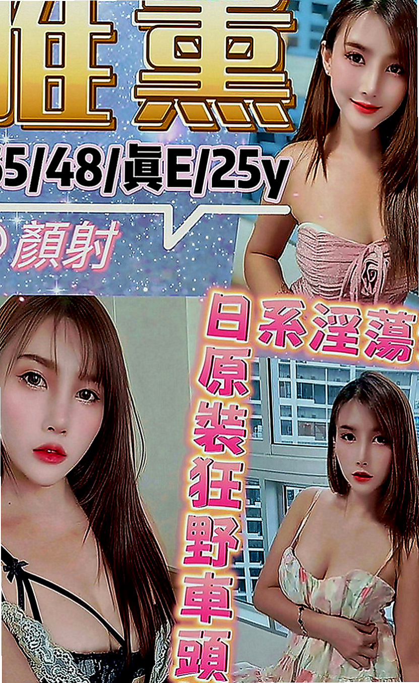 茄萣外叫：紫淫 |高中正妹|164cm|46kg|D罩杯|18歲|大膽敢玩 mm粉嫩 淫水超多 年輕俏麗 骨感性感 童顏可愛 E奶給你一手無法掌握