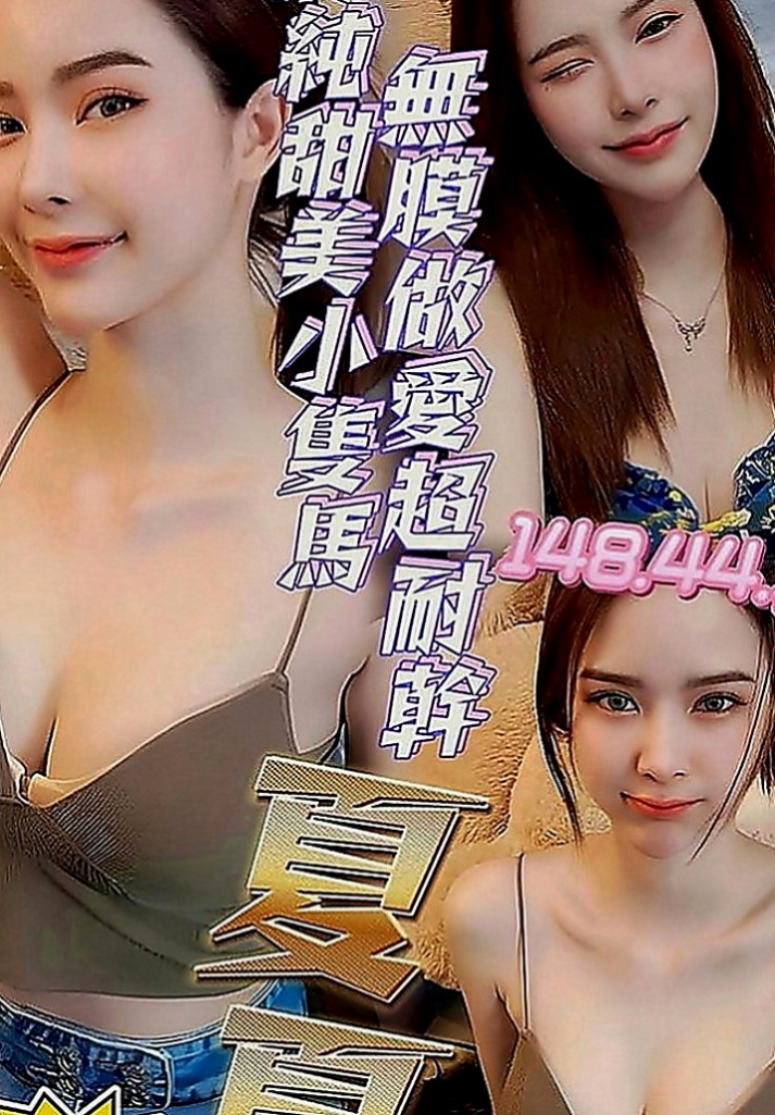 安定油壓：雨晴 |國小老師|164cm|51kg|D罩杯|24歲|活潑可愛 大臉妹 臉型是一個愛心型的喔皮膚超級好 白白嫩嫩的很會保養有一雙大大的眼睛很會放電喔
