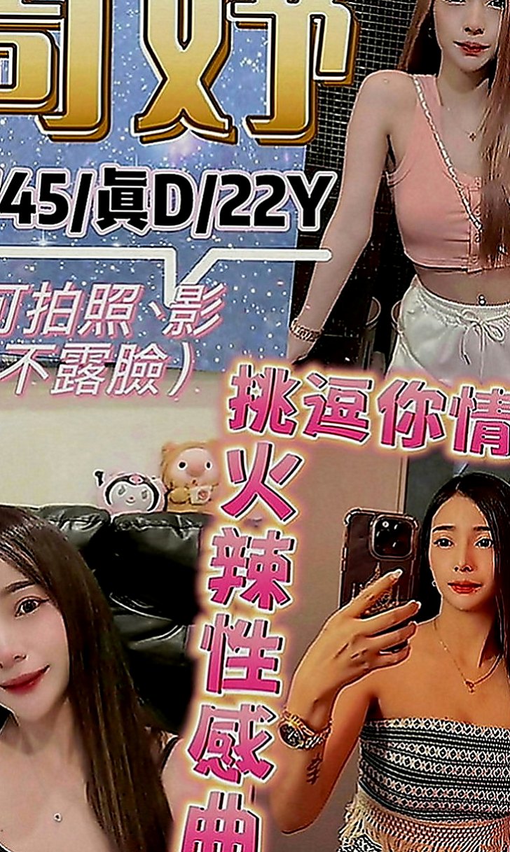 山上外送茶坊：雲菲 |鄰家妹妹|168cm|47kg|E罩杯|21歲|殘廢澡 喇舌 馬殺雞 還很會按摩 利用空擋出來兼職 會挑逗、可舔穴