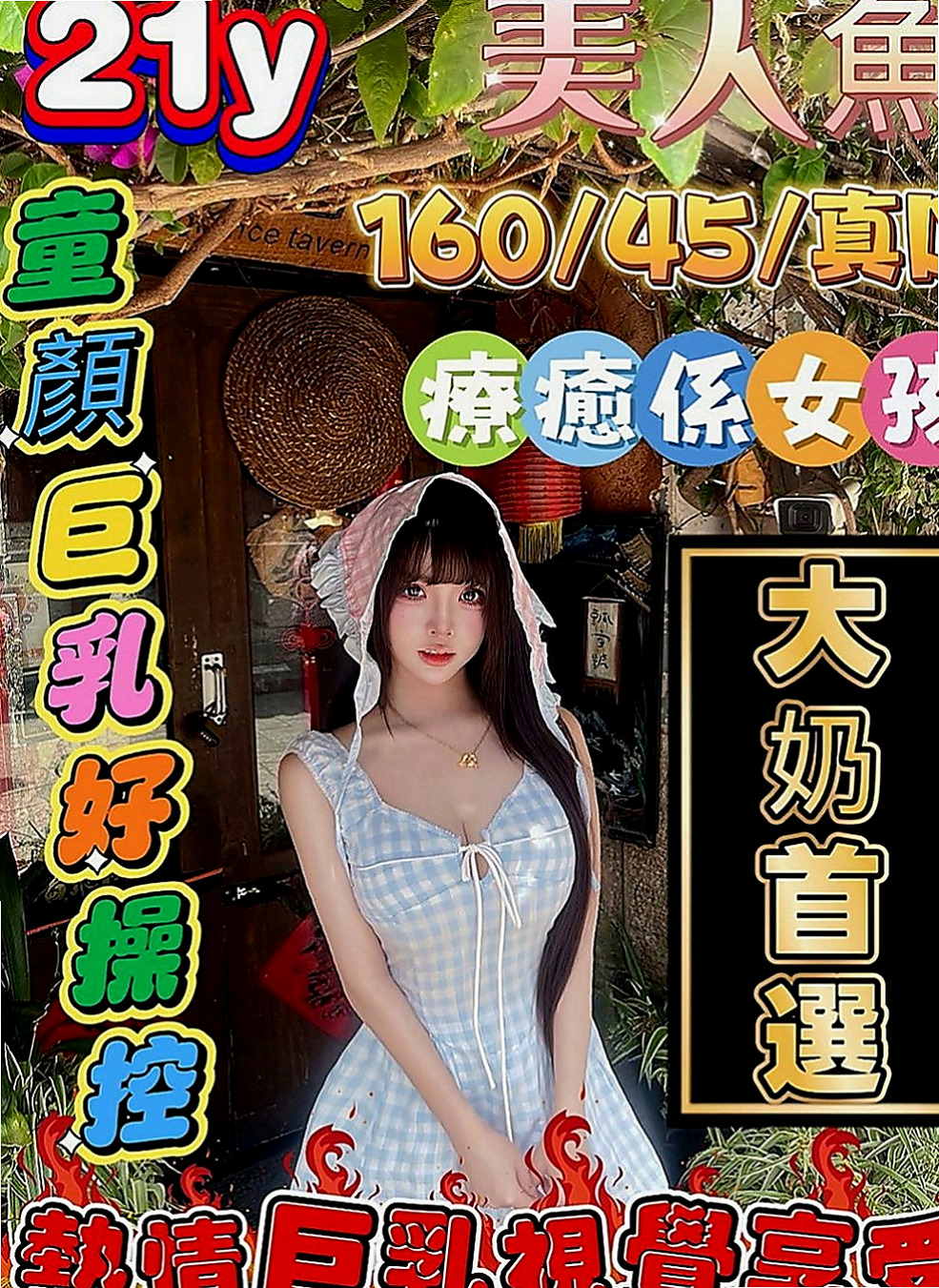 鼓山外出：小凡 |北護女大生|167cm|55kg|D罩杯|18歲|#客人說約了她約的蠻開心很色 很騷 小可愛  聲音超甜超好聽 露露非常細心 技術也是一流