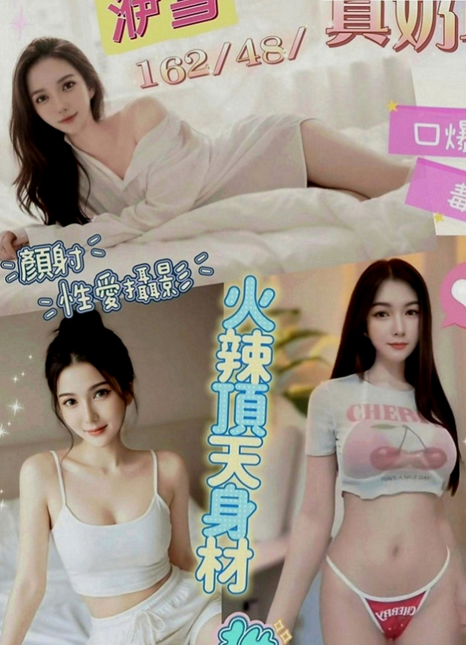 金山一夜情：芸芸 |大齡剩女|166cm|51kg|E罩杯|24歲|無套舔蛋，玩kiss，還會舔葡萄   小穴的淫水止不住 很敏感喔(易高潮) 叫聲不做作