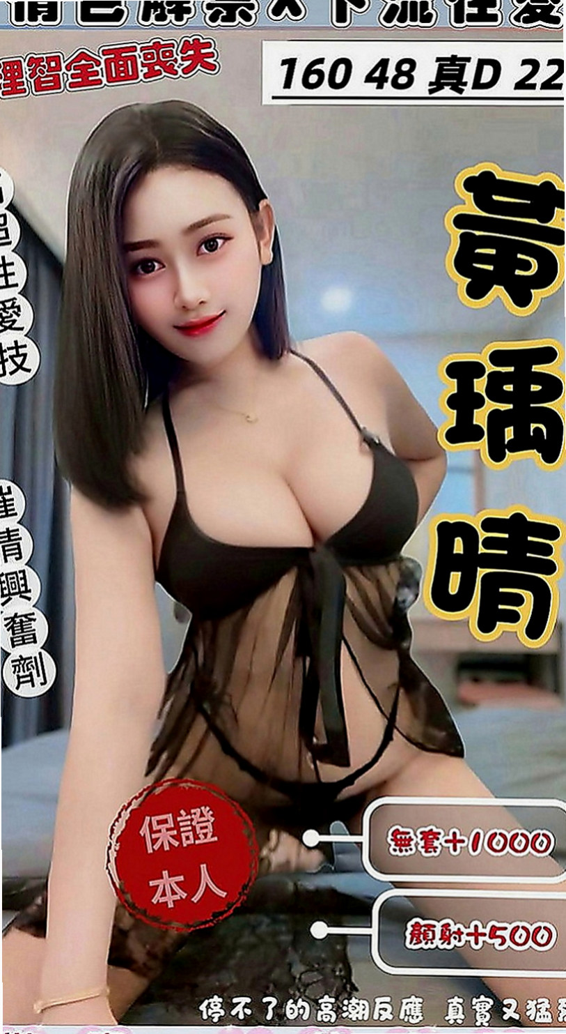 桃園找援：瑤瑤 |文藻學生妹|165cm|48kg|D罩杯|21歲|想要離婚 有很糾結 因為感情沒有分裂  她是女人 也有需求 兼職也是工作賺錢