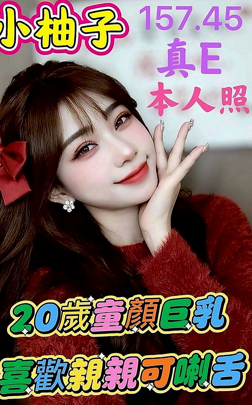 東山外叫小姐：玲玲 |甜美學生妹|163cm|50kg|C罩杯|18歲|喜歡穿梭在個大型夜店熱舞 機會不要錯過哦 物超所值