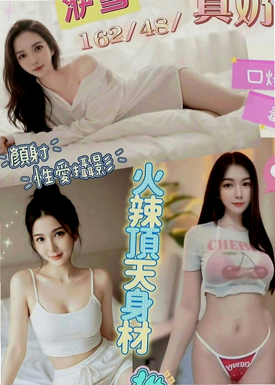 金山一夜情：芸芸 |大齡剩女|166cm|51kg|E罩杯|24歲|無套舔蛋，玩kiss，還會舔葡萄   小穴的淫水止不住 很敏感喔(易高潮) 叫聲不做作