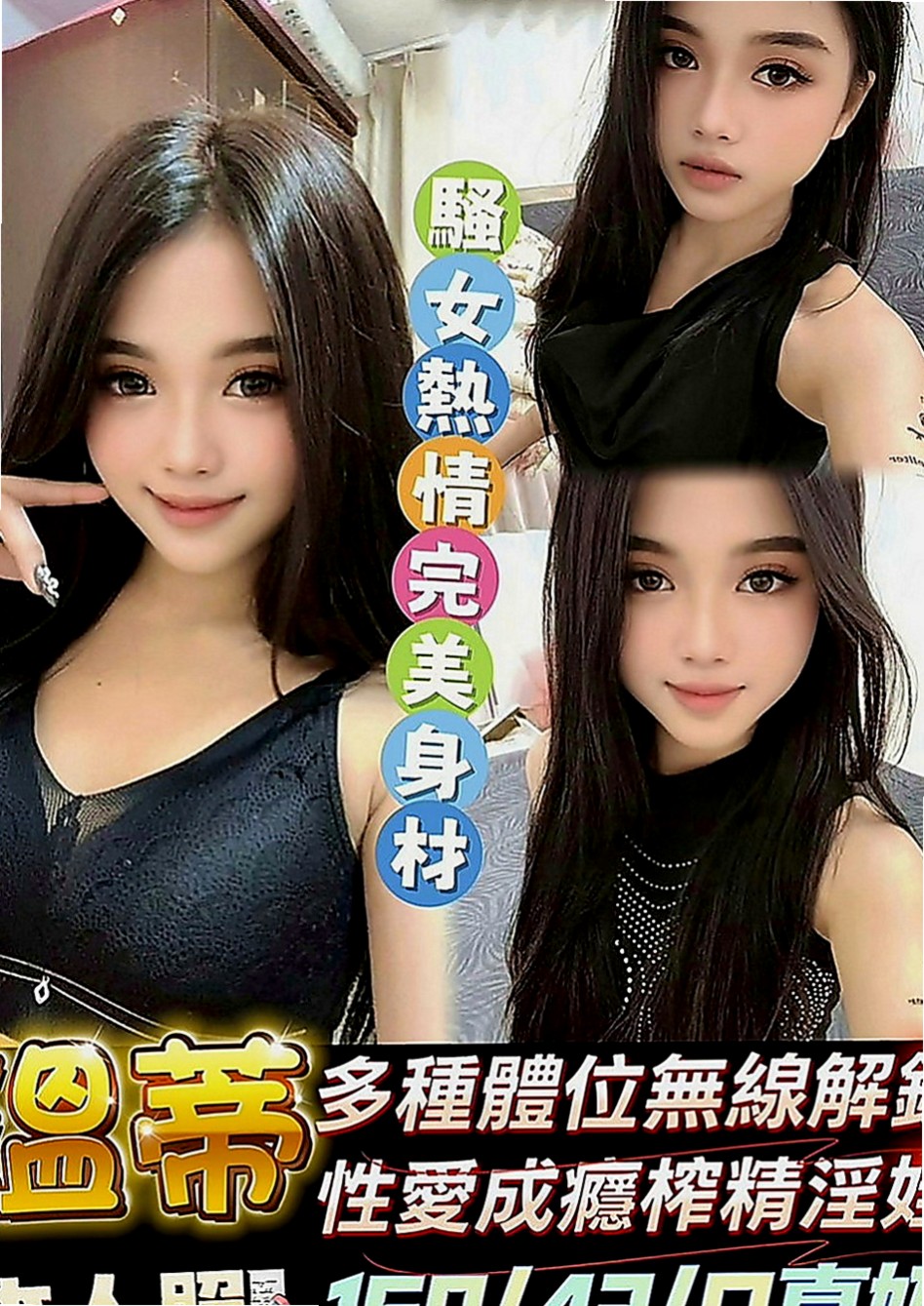 土城找妹妹：紫紫 |學校校花|165cm|50kg|D罩杯|19歲|長腿辣妹 覺得還好點贊 覺得喜歡加我新來約