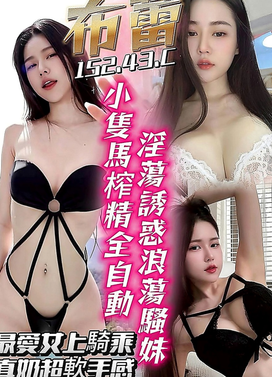 鳳山外約：灣灣 |小隻馬巨乳妹|167cm|48kg|D罩杯|21歲|喜歡趴在鏡子前愛愛 絕對刺激 讓你軟腳的   胸型粉漂亮 保養得好 內在還是粉粉滴～