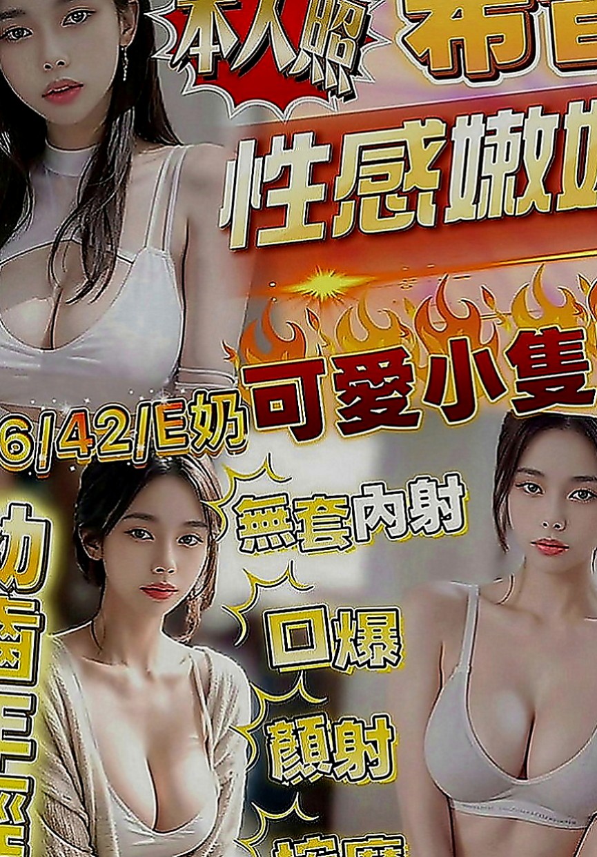 路竹好茶外送：巧愛 |大學學生妹|164cm|54kg|D罩杯|18歲|小隻馬 好操作 絕對超值 不抽煙 無刺青的乾淨女孩