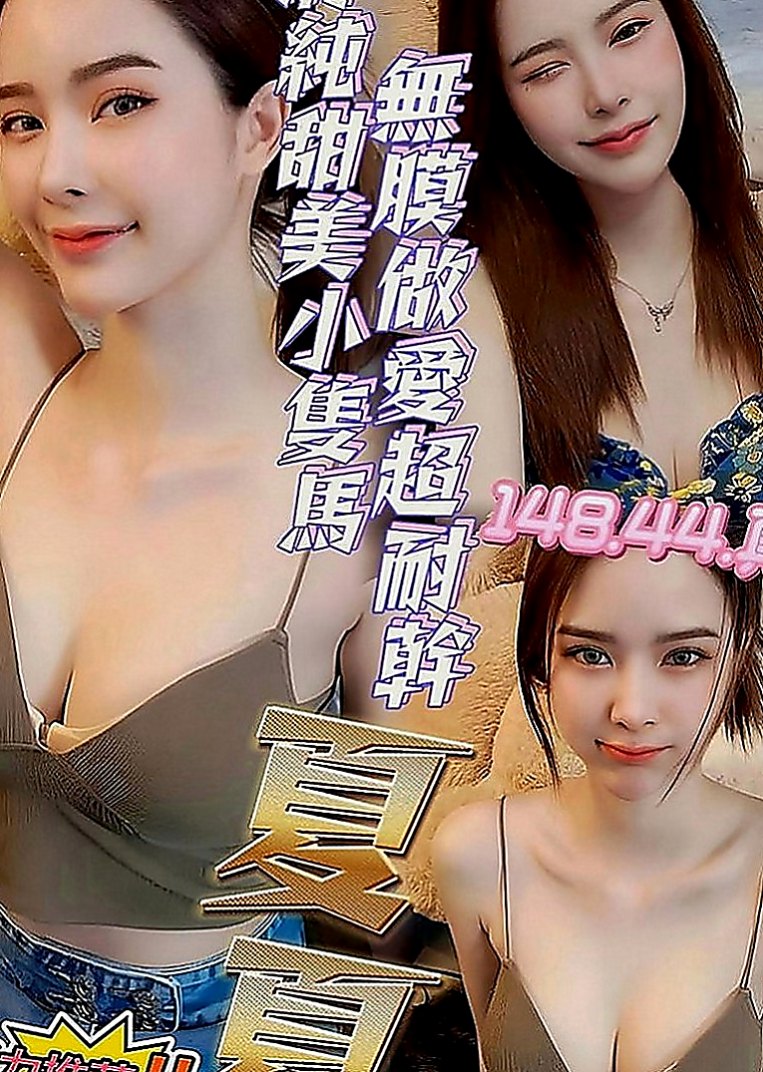 安定油壓：雨晴 |國小老師|164cm|51kg|D罩杯|24歲|活潑可愛 大臉妹 臉型是一個愛心型的喔皮膚超級好 白白嫩嫩的很會保養有一雙大大的眼睛很會放電喔